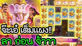 เฮียริช สวิตเซอร์แลนด์ ► จ๊ะเอ๋ เต็มแผง ลา ก่อน จ้าา !! Ganesha Fortune  / PG