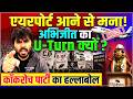 6 June Cockroach Janta Party Protest : एयरपोर्ट आने से मना! अभिजीत का U-Turn क्यों? |Abhijeet Deepke