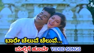 Baare Cheluve Cheluve Mallige Hoove Hd Video Ambareesh Roopini Yesudas K S Chithra