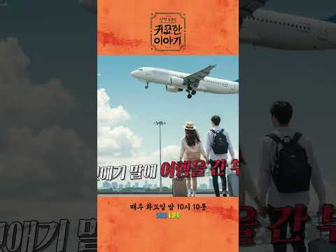 아끼던 손주를 지키고자 했던 할아버지의 마음🥹 #shorts #SBSLIFE #신빨토크쇼 #귀묘한이야기