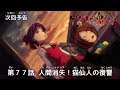 ゲゲゲの鬼太郎 第77話予告 「人間消失！猫仙人の復讐」