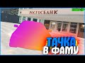 ЕЩЕ ОДНА УНИКАЛЬНАЯ ТАЧКА В СЕМЬЮ! | #574 | Родина RP (CRMP)