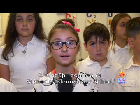 Glenoaks Elementary School. Õ„Õ¡ÕµÖ€Õ¥Õ¶Õ« Õ¬Õ¥Õ¦Õ¾Õ« Õ¿Õ¸Õ¶ 2017