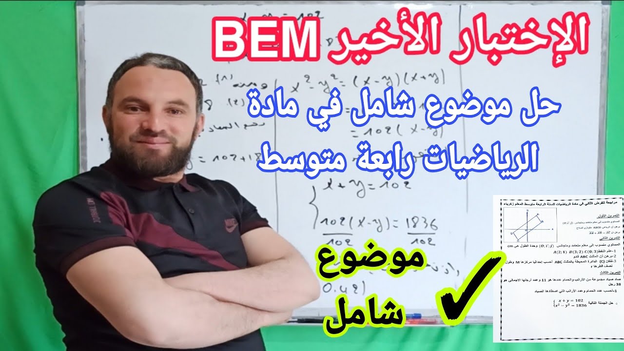حل موضوع شامل إختبار + فرض  لدروس الثلاثي الثاني في مادة الرياضيات للسنة الرابعة متوسط