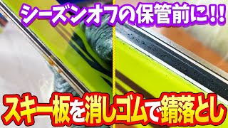 【メンテ】初心者必見！シーズン直後のスキーのお手入れ！消しゴムで超お手軽にサビを落とそう！