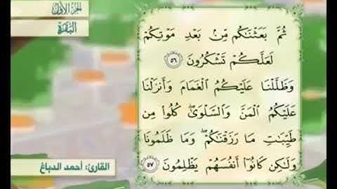 آية  ٥٦ من سورة البقرة مكررة القارئ أحمد الدباغ