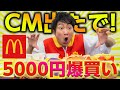 【CM出演記念】マクドナルドで5000円爆買い企画【モバイルオーダー・グランバーガー・ハッピーセット】