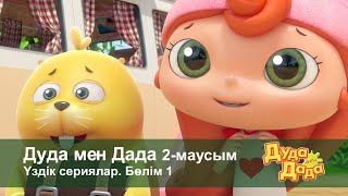 Дуда мен Дада 2-маусым.Үздік сериялар. Бөлім 1 - Мультфильмдер жинағы