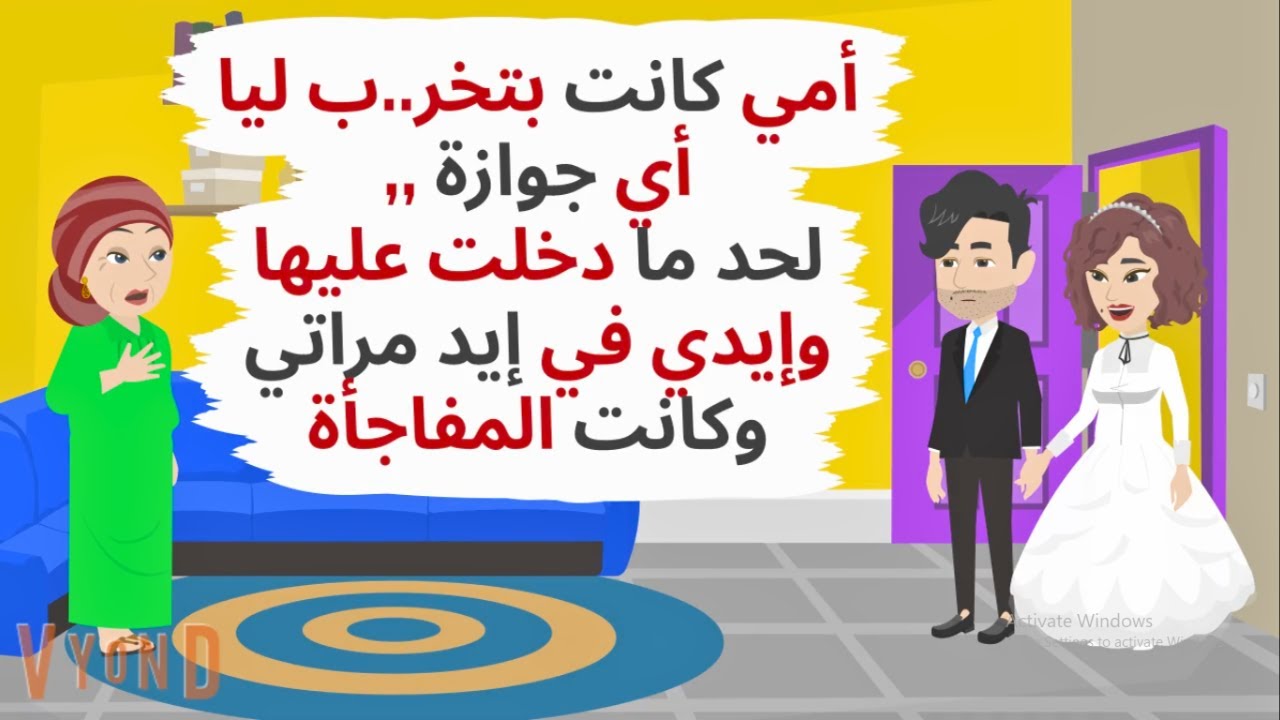 أمي كانت بتخر..ب ليا أي جوازة ,لحد ما دخلت عليها فجأة بمراتي وكانت المفاجأة..حكايات .قصص واقعية