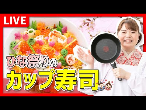 【時短料理】「ひなまつりのカップ寿司🎎」を作ろう‼️🔥🍳