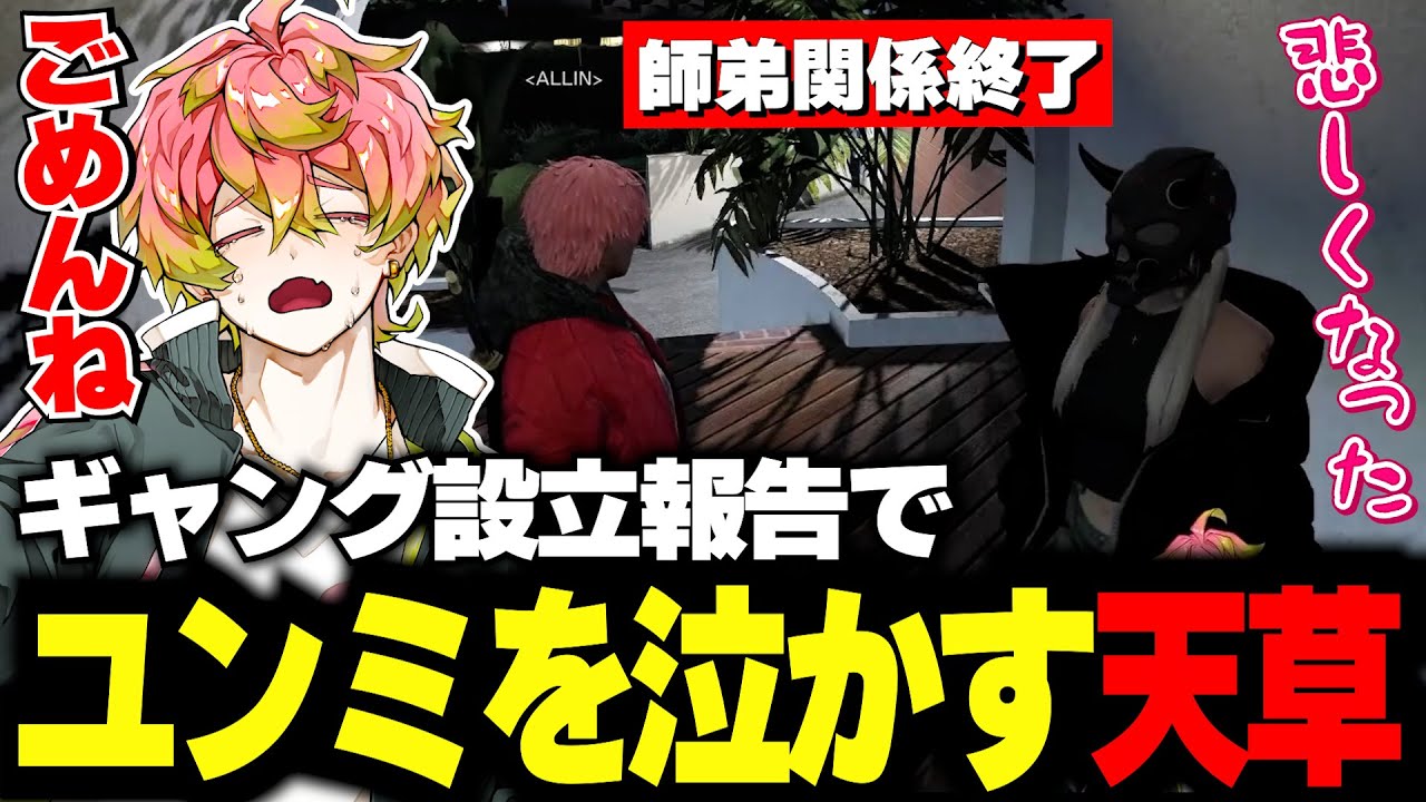 【#ストグラ】明るいギャング設立報告のはずが、師弟関係終了を切り出し泣かせる天草【切り抜き】【#ALLIN】【天草 蒼/ユン ユンミ】