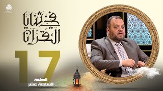 في ثنايا القران | الحلقة 17 | مع د. بلال نور الدين الشيخ