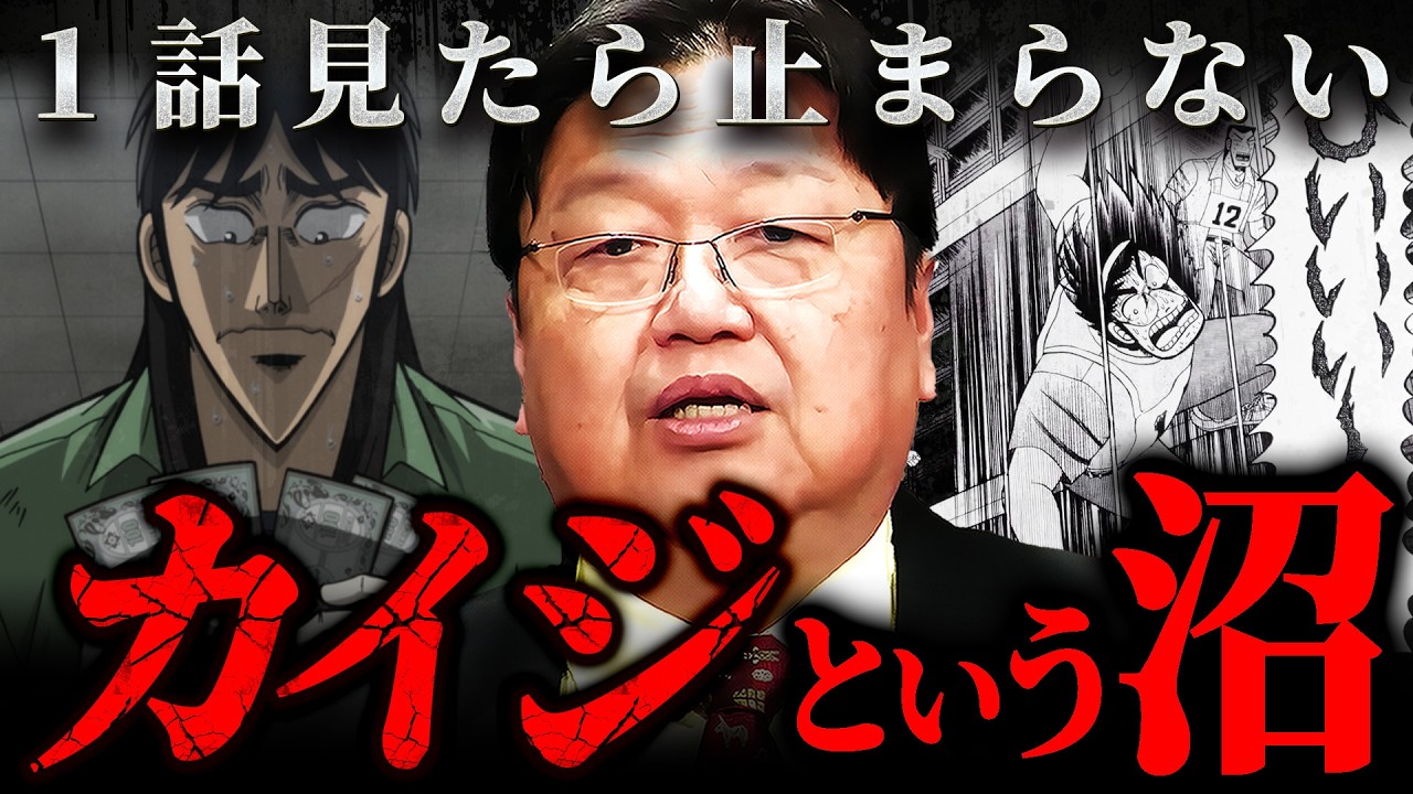 【カイジ】『歴史上最も面白い』たった5冊で伝説を作った漫画シリーズを徹底解説【岡田斗司夫 切り抜き サイコパス】