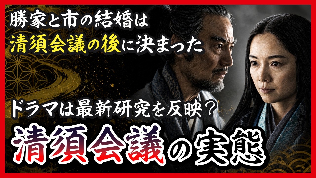 勝家と市の結婚は4ヶ月後だった…その深い理由とは?|清須会議の実態【豊臣兄弟!】