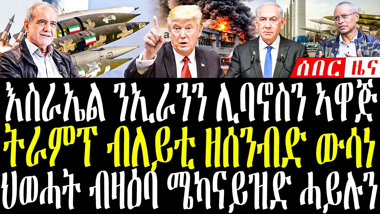 March 8, 2026 ብለይቲ እቲ ትራምፕ ዝሓሰቦ ዝነበረ ዘፍርሕ ውሳነ ወጺኡ / እስራኤል ንኢራንን ሊባኖስን ኣዋጅ #eritreanews #tigrignanews