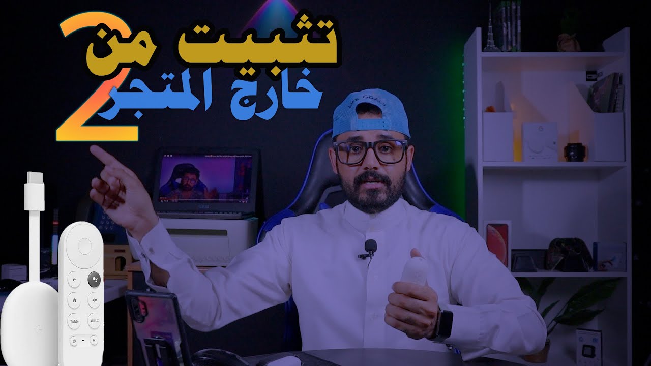 كيف تثبيت البرامج والالعاب من خارج متجر قوقل بلاي #2 | Google TV ...
