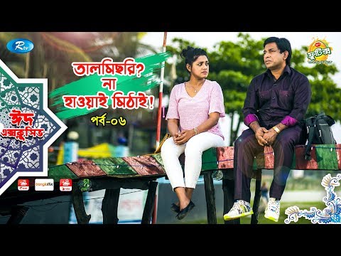 talmisri-na-hawai-mithai-|-ep-06-|-ft.-mosharraf,-tisha-|-eid-special-drama-serial-|-eid-natok-2019
