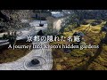 京都の隠れた名庭 A journey into Kyoto's hidden gardens