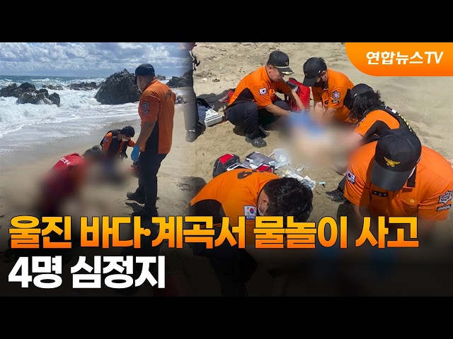 울진 바다·계곡서 물놀이 사고…4명 심정지 / 연합뉴스TV (YonhapnewsTV)