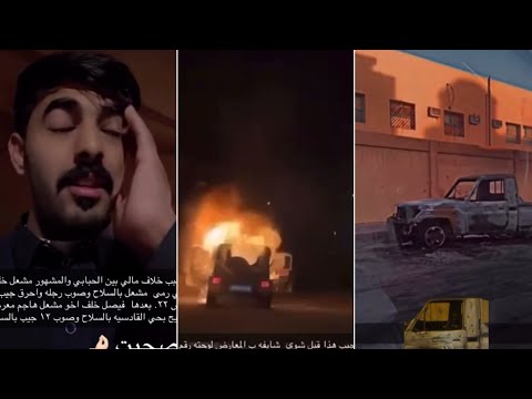 قصة حرق شاص وجيب المشهور مشعل خلف واصابته ورد اخوه فيصل برمي معارض ال جميح