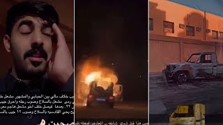 قصة حرق شاص وجيب المشهور مشعل خلف واصابته ورد اخوه فيصل برمي معارض ال جميح