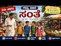 ಎರಡನೇ ತರಗತಿ ಗದ್ಯ ಪಾಠ ಸಂತೆ| Eardne Targtti Santte| | ಸಂತೆ| Santte| Kannada| 2nd Standard Kannadal .