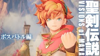 『聖剣伝説 VISIONS of MANA』【ボスバトル編】先行プレイ動画
