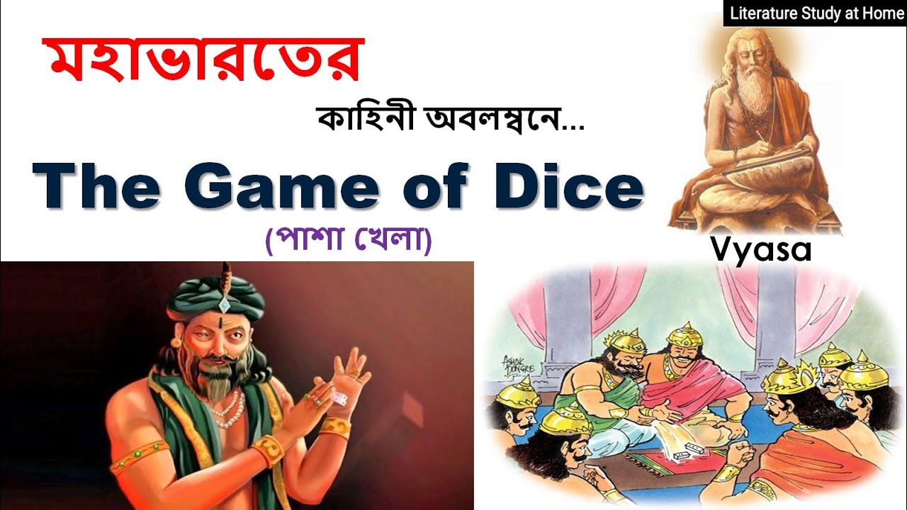THE GAME OF DICE THE DICING EPISODE IN BENGALI মহাভারত পাশা