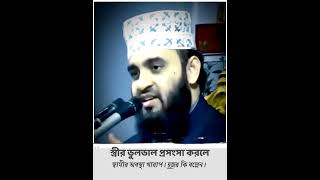 কখনো স্ত্রীর ভুলভাল প্রসংসা করবেন না খবর আছে হুজুর কি বল্লেন।shortvideo youtubeshortsislamicvideo