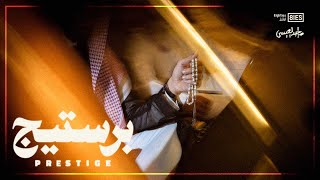 PRESTIGE - OMIX | برستيج | (حصرياً) | 2020