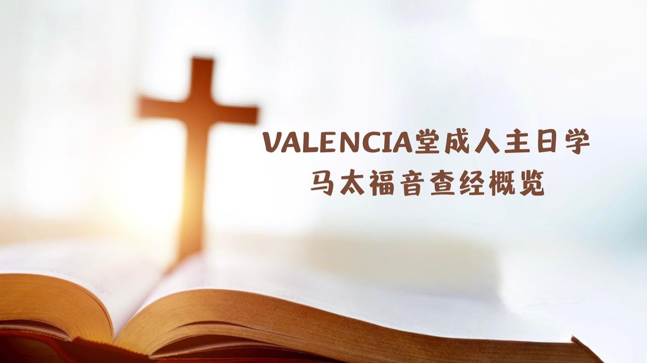 Valencia查经班:马太福音查经概览 - YouTube
