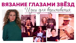 картинка: ВЯЗАНИЕ ГЛАЗАМИ ЗВЁЗД || Интересные аккаунты и идеи для вдохновения || Часть 1 || Посылка от Tdekor