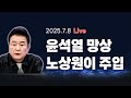 [250708🔵] 윤석열 망상 노상원이 주입_김진애, 전예현, 정구승 / 2부 주블리의 안보특강_김병주_이채양명주