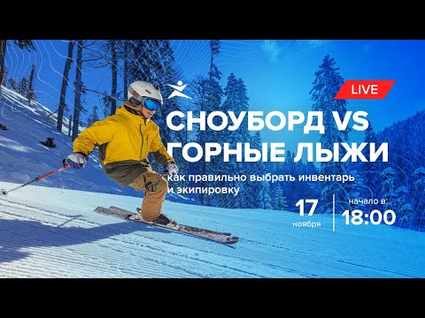 Сноуборд VS Горные лыжи: как правильно выбрать инвентарь и экипировку