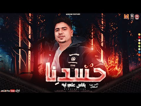 موال حسدنا ياناس علي ايه تريند 2024 احمد موزه السلطان