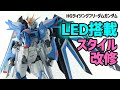 HGライジングフリーダムにLED搭載して、スタイル調整してみた！