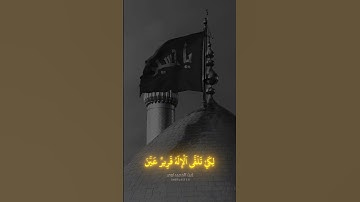 اذا شئـت النجــاة فــزر حسينــاً 🍃♥️القارئ حـيدر مـحسـن البـزونـي #العراق#البصرة