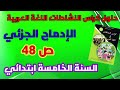 حلول كراس النشاطات اللغة العربية الإدماج الجزئي ص 48 السنة الخامسة ابتدائي 