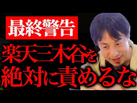 楽天 三木谷をこれ以上責めるのはやめてください。手遅れになります。【ひろゆき 切り抜き 論破 ひろゆきの部屋 ひろゆき切り抜き ひろぬき hirouki kirinuki ウクライナ パーティ】