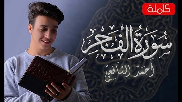 سورة الفجر - كاملة- | القارئ احمد الشافعي