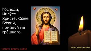 ИИСУСОВА молитва, слушать 300 раз! Господи помилуй. Молитва на все случае жизни.