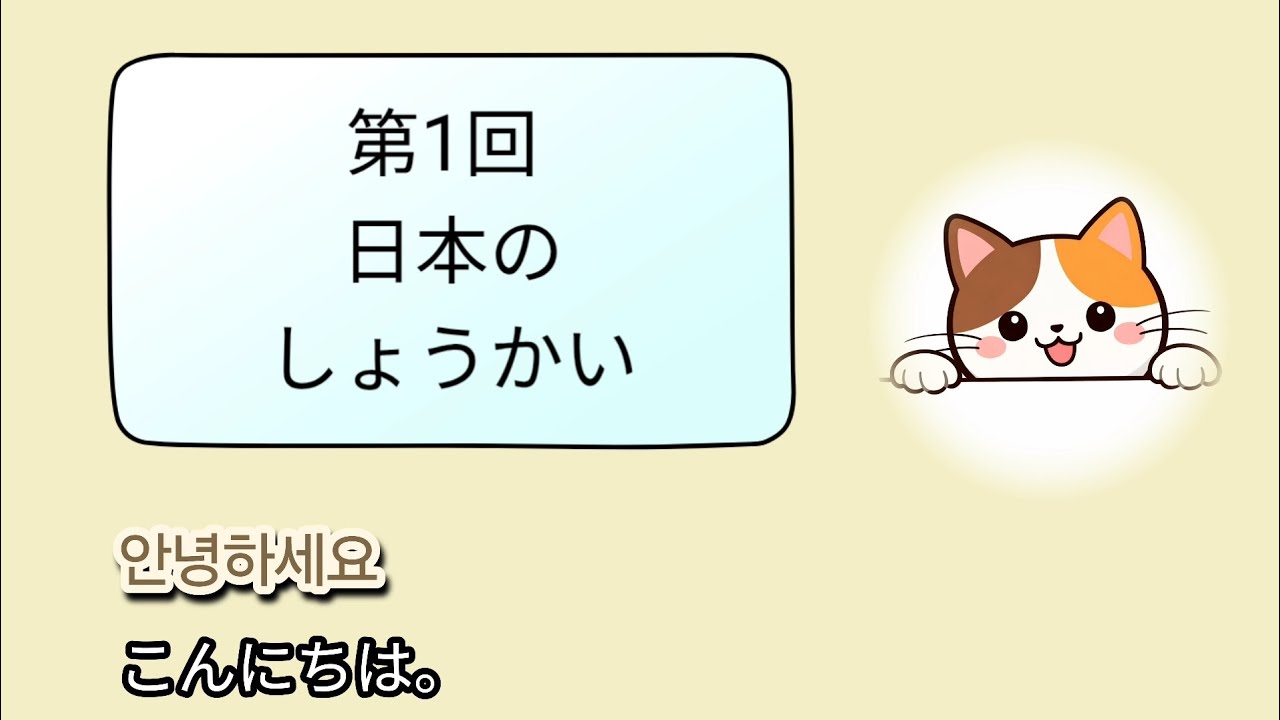 第１回日本の紹介:どんな国？【やさしい日本語】中級日本語