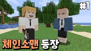 모든 악마가 구현된 초고퀄 체인소맨 마크 버전 등장?! _ 마인크래프트