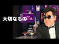 [新曲] 大切なもの/レーモンド松屋  cover Keizo