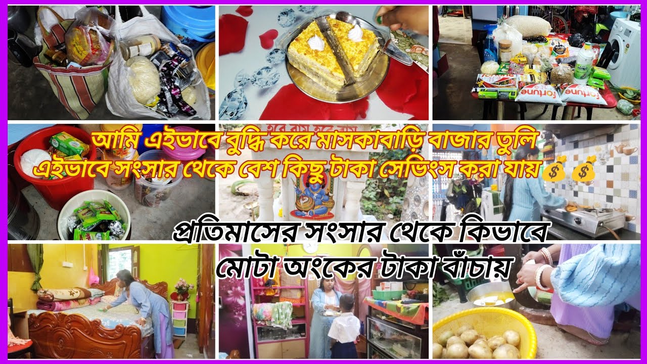 💁আমি এইভাবে বুদ্ধি করে মাসকাবারি বাজার তুলি এইভাবে সংসার থেকে বেশ কিছু টাকা 💰💰সেভিংস করা যায়||