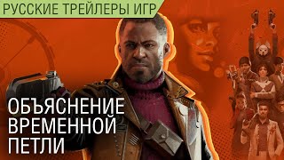 Deathloop - Объяснение петли времени - На русском языке (4K)