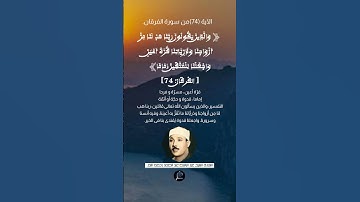 الآية (74)من سورة الفرقان....القارئ الشيخ عبد الباسط عبد الصمد رحمه الله.