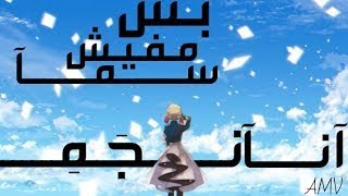 أغنية [ انا نجم - ANA NEGM ]  علي《MAX ANIME》