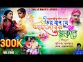 Tor bap je ashabek mokore        purulia new song  new sad song 2024 shikari