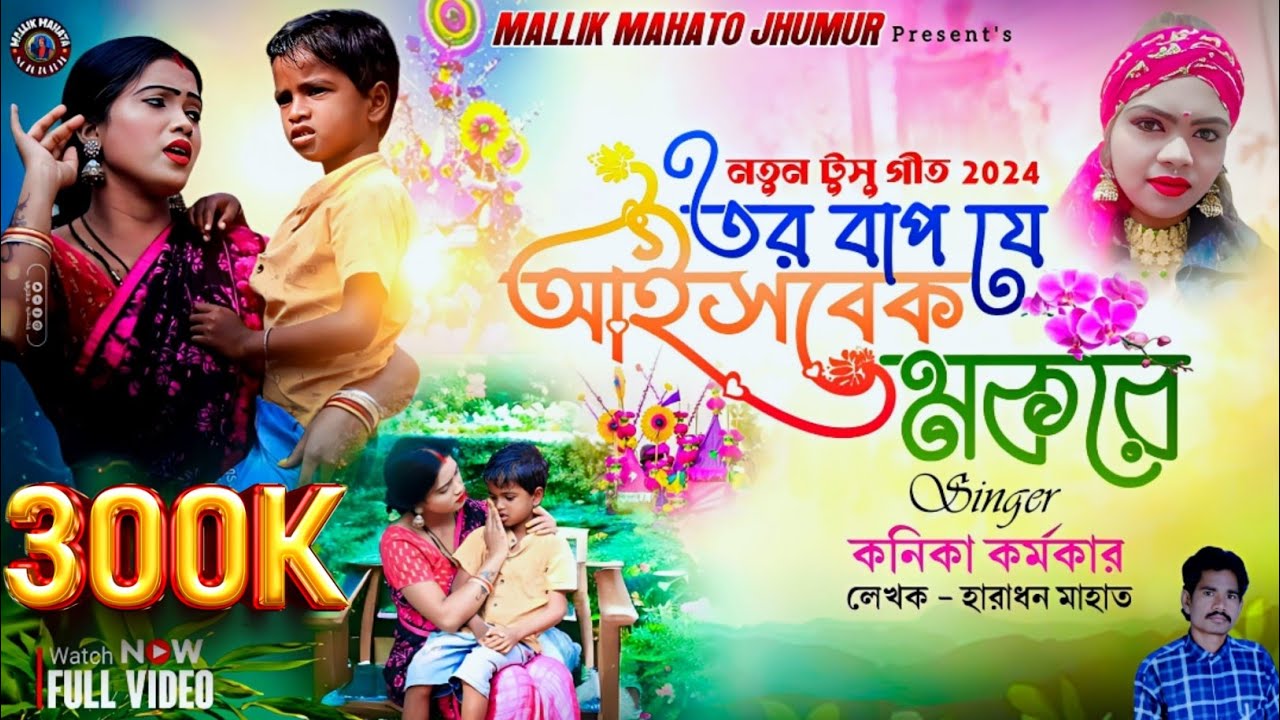 Tor Bap Je Ashabek Mokore || তর বাপ যে আইসবেক মকরে || Purulia song | New Mokor Sankranti Song 2025